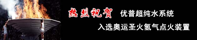 優(yōu)普超純水系統(tǒng)入選北京奧運(yùn)圣火氫氣點(diǎn)火裝置.jpg